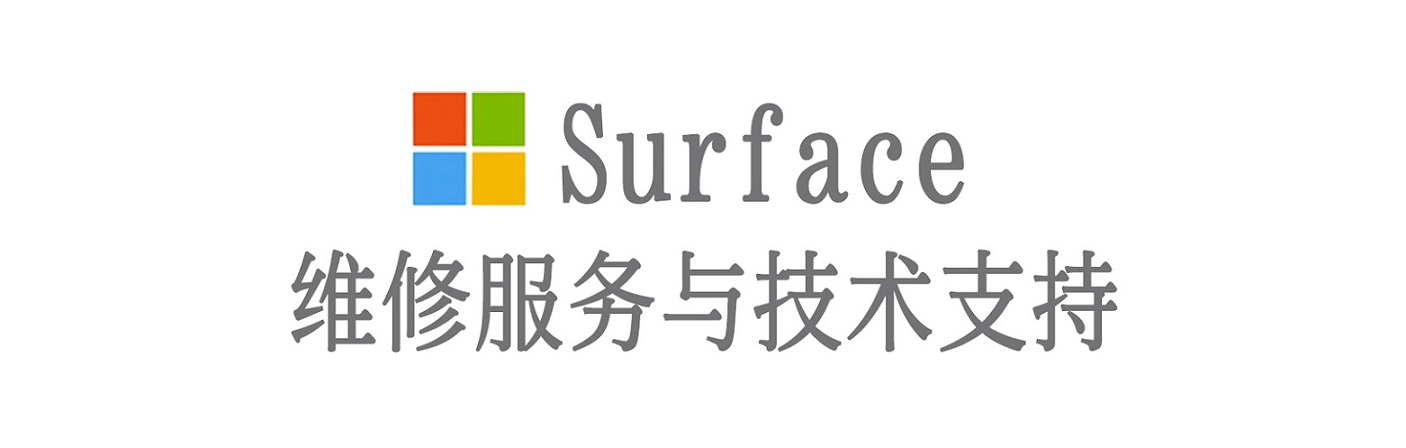 丹巴surface产品维修服务中心