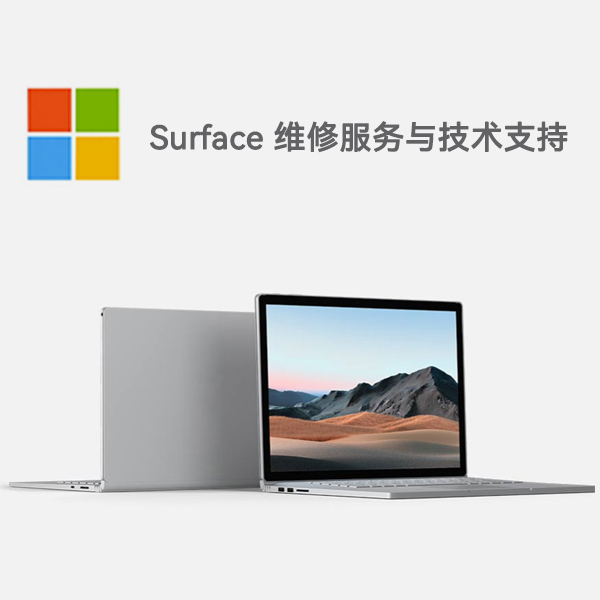 丹巴surface产品维修服务电话